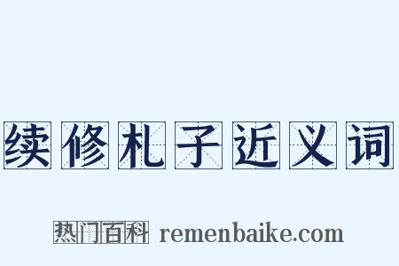 续修札子近义词是什么意思的图片